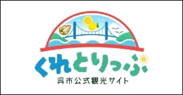 くれとりっぷ 呉公式雨観光サイト