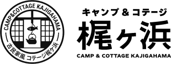 コテージ梶ヶ浜