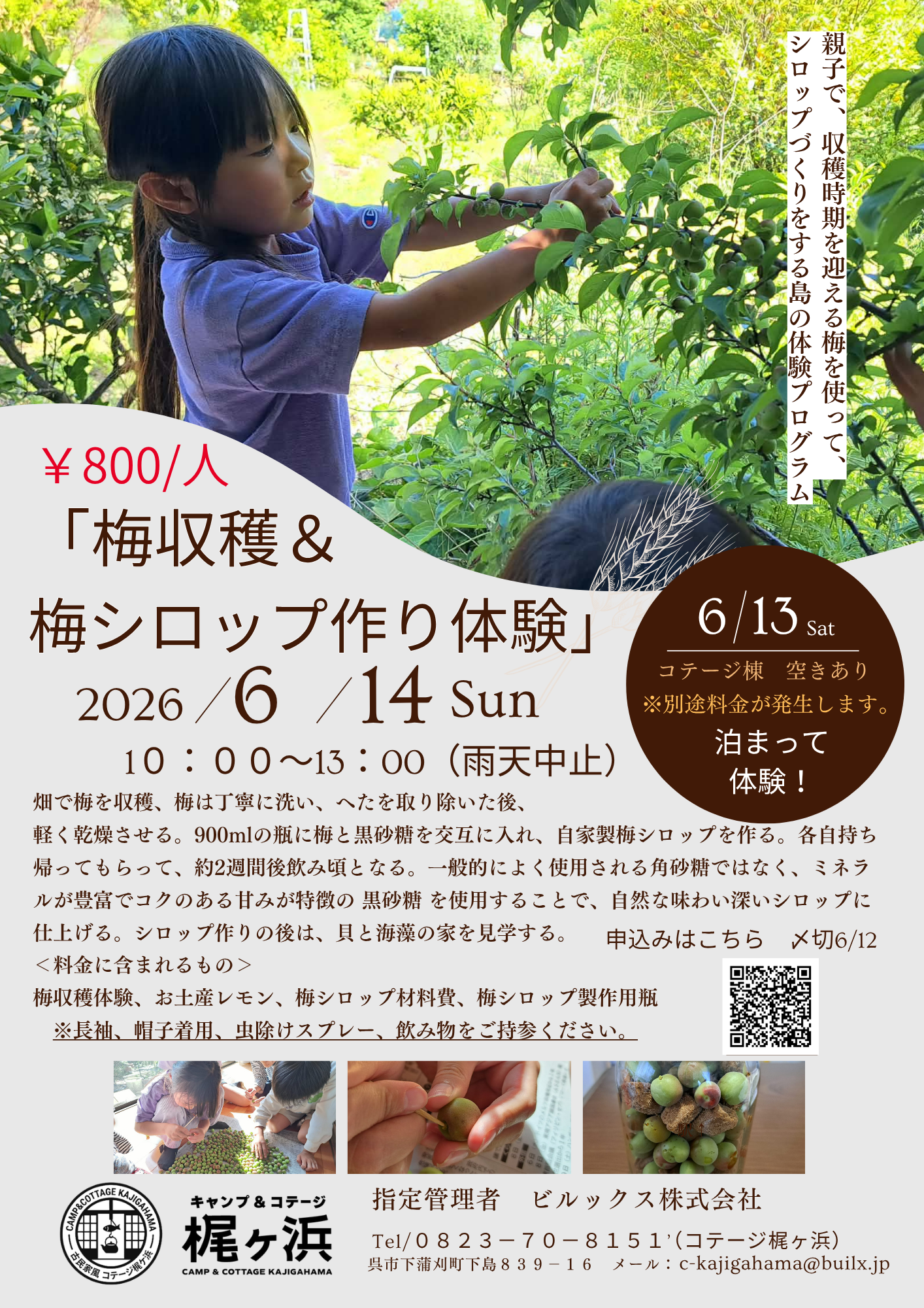 「梅収穫&梅シロップ作り体験」
