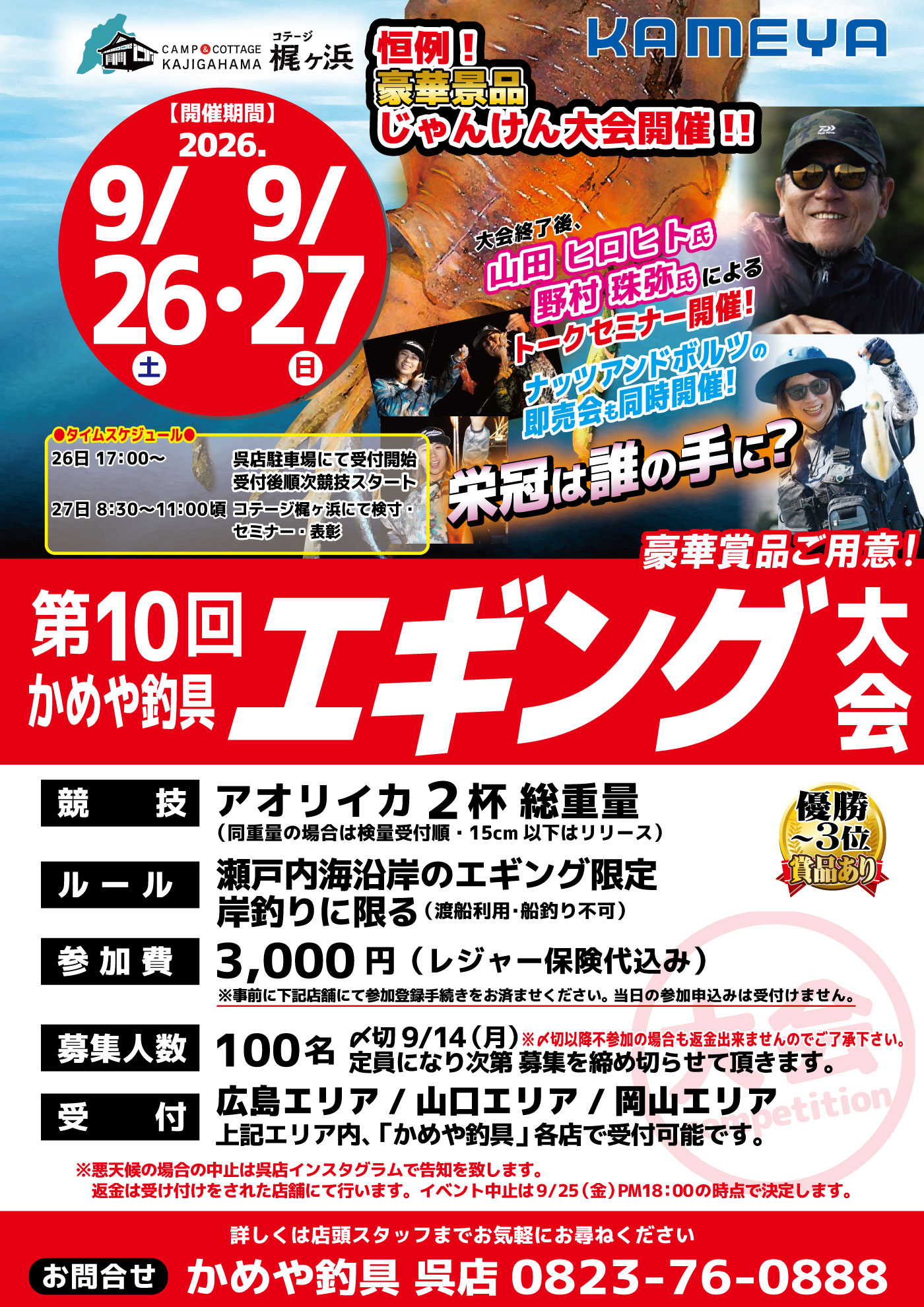 第10回かめや釣具エギング大会開催!
