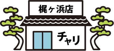 梶ヶ浜本店